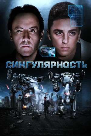 Постер: Сингулярность