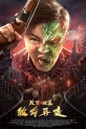 Постер: Broken Army X: Fatal Mutations