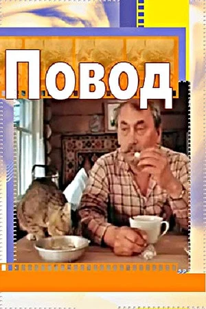 Постер: Повод