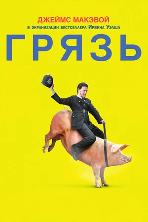 Постер: Грязь