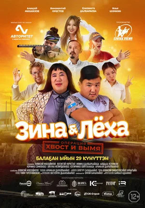Постер: Зина & Лёха: Операция «Хвост и вымя»
