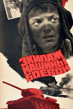 Постер: Экипаж машины боевой