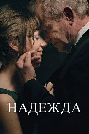 Постер: Надежда