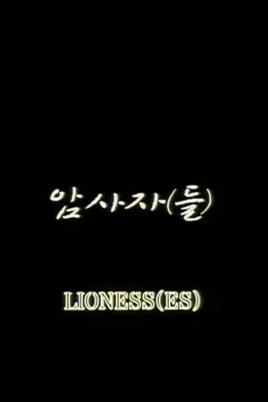 Постер: Lioness(es)