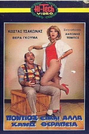 Постер: Πόντιος Είμαι... Αλλά Κάνω Θεραπεία