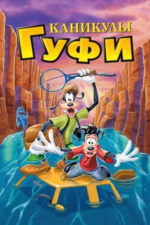 Постер: Каникулы Гуфи