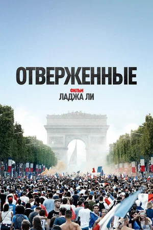 Постер: Отверженные