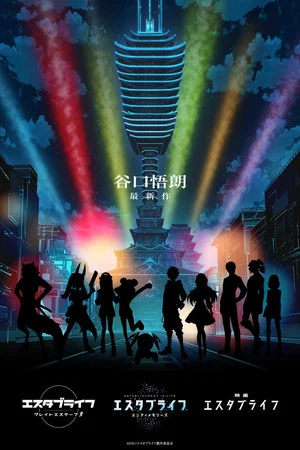 Постер: Estab Life: Revengers' Road