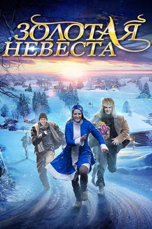 Постер: Золотая невеста