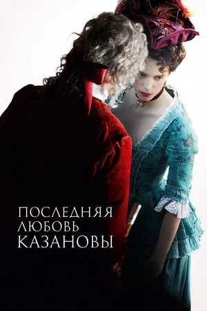 Постер: Последняя любовь Казановы