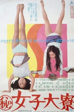 Постер: Inside a Girl's Dormitory