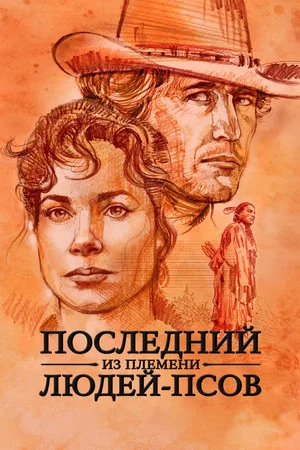 Постер: Последний из племени людей-псов