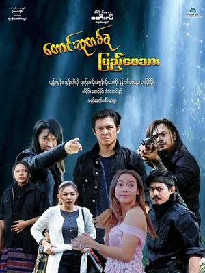 Постер: တောင်းဆုတစ်ခု ပြည့်စေသား