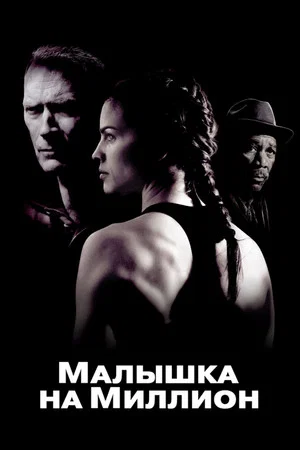 Постер: Малышка на миллион