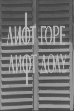 Постер: Elevator Up, Elevator Down