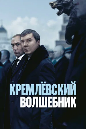 Постер: Кремлёвский волшебник