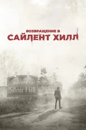 Постер: Возвращение в Сайлент Хилл