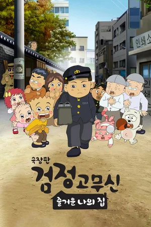 Постер: Black Rubber Shoes The Movie: My Happy Home
