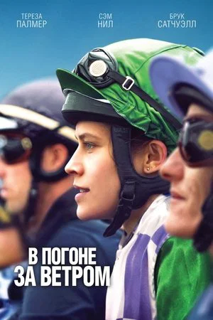 Постер: В погоне за ветром