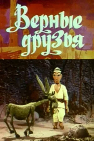 Постер: Верные друзья