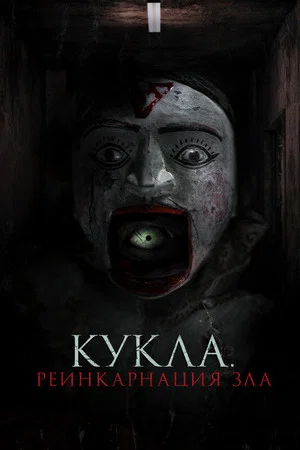 Постер: Кукла. Реинкарнация зла