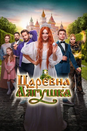 Постер: Царевна-лягушка