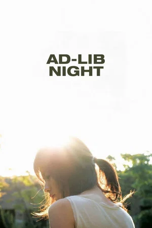 Постер: Ad-lib Night