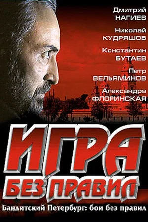Постер: Игра без правил