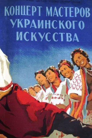 Постер: Концерт мастеров украинского искусства