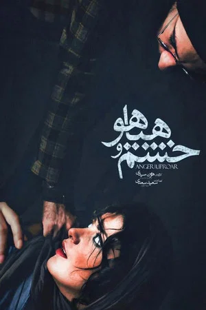 Постер: Sound and Fury