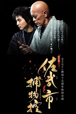 Постер: Sabu and Ichi's Detective Stories