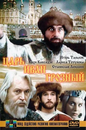 Постер: Царь Иван Грозный