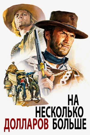 Постер: На несколько долларов больше