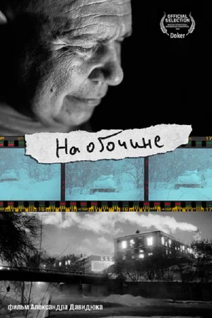 Постер: На обочине