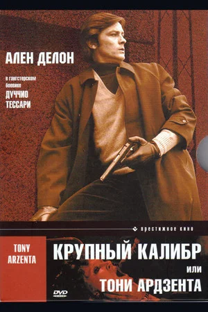 Постер: Крупный Калибр
