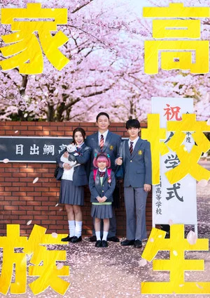 Постер: High School Family