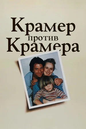 Постер: Крамер против Крамера