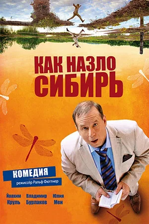 Постер: Как назло Сибирь