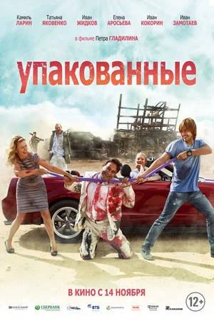 Постер: Упакованные