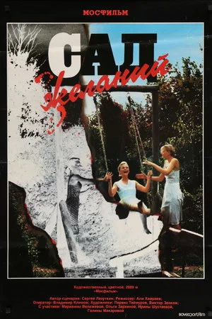 Постер: Сад желаний