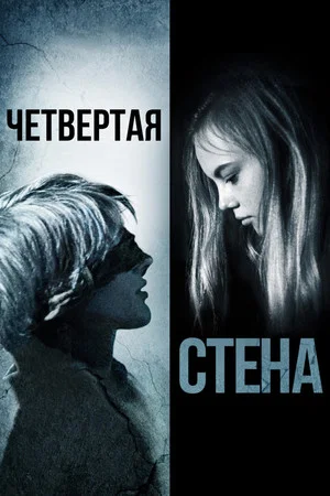Постер: Четвёртая стена