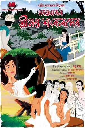 Постер: Sarvagunakar Srimanta Sankardeva