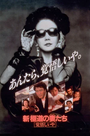 Постер: Yakuza Ladies Revisited 2