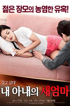 Постер: My Wife's New Mom