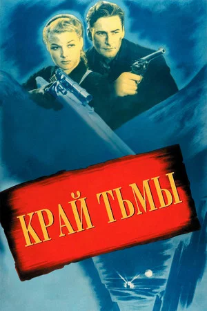 Постер: Край тьмы