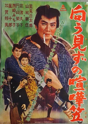 Постер: Mukōmizu no kenka kasa