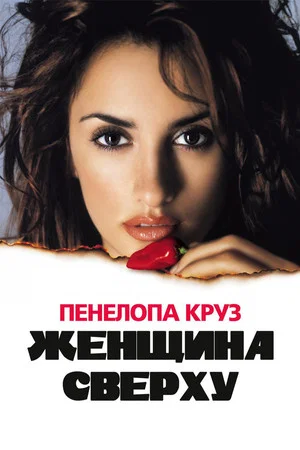 Постер: Женщина сверху