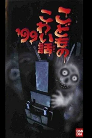 Постер: Children's Scary Story '99