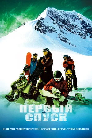 Постер: Первый спуск