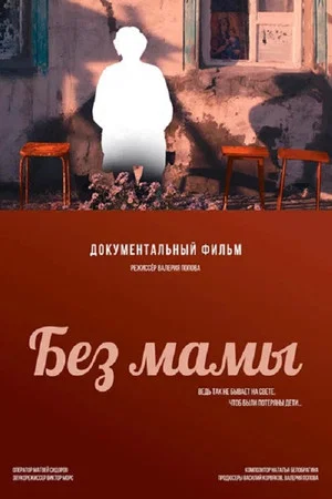 Постер: Без мамы